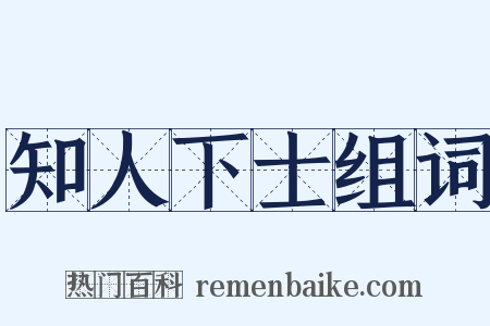 知人下士组词是什么意思的图片